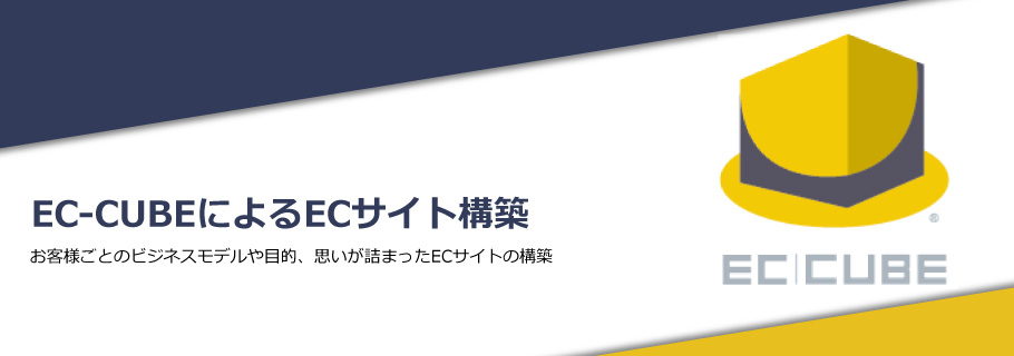 【EC-CUBE】によるECサイト構築