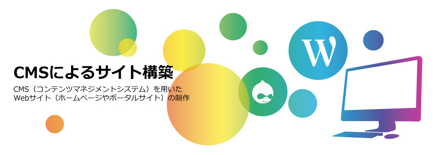 【Drupal/WordPress】CMSによるWebサイト制作