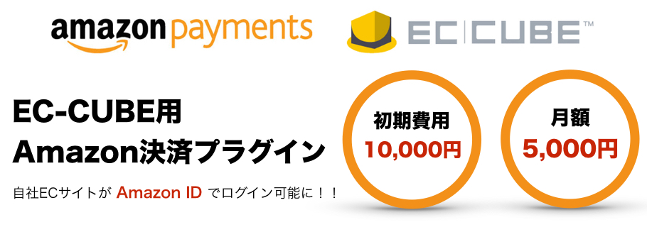 EC-CUBEにAmazonログイン&ペイメントを導入