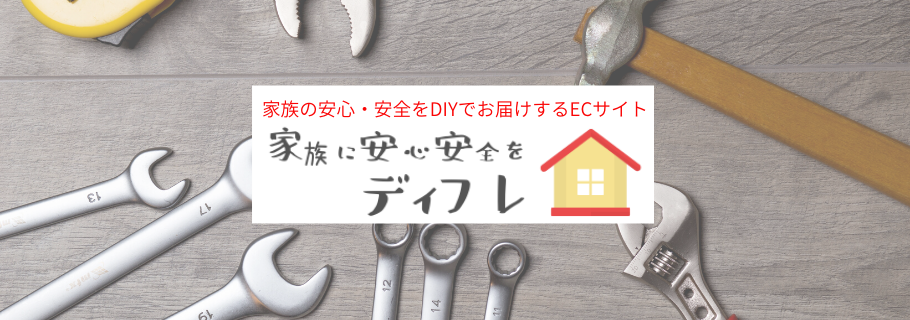 家族の安心・安全をDIYでお届けするECサイト ディフレ